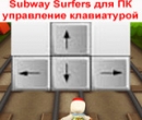 Subway Управление Клавиатурой