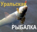 Игра Уральская Рыбалка