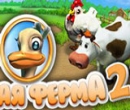 Игра Веселая Ферма 2