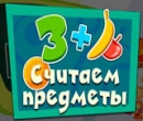 Игра Фиксики: Считаем Предметы