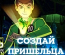 Игра Бен 10: Создай Пришельца