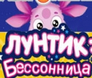 Игра Лунтик: Бессонница