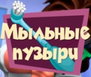 Игра Фиксики: Мыльные Пузыри