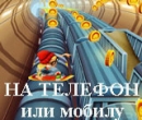 Игра Subway Surfers на Телефон