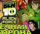 Игра Бен 10: Вечная Оборона 