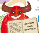 Игра Твой Внутренний Монстр