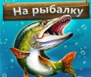 Игра На Рыбалку