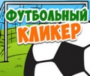 Игра Футбольный Кликер