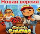 Новый Subway Surfers