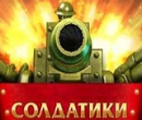 Игра Алавар: Солдатики