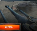 Игра World of Tanks: Стальной Мятеж