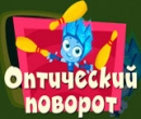 Игра Оптический Поворот