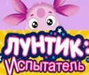 Игра Лунтик Испытатель