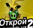 Игра Бен 10 Открой Пришельца 2