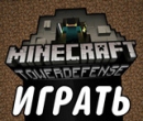 Игра Майнкрафт: Защита Башни