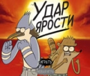 Обычный Мультик: Удар Ярости