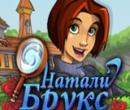 Игра Натали Брукс: Тайна Наследства