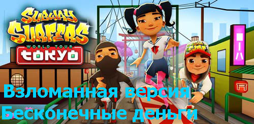 Subway surfers взломанная версия. Взломанная версия сабвей серф. Игра бегалки Subway Surfers.